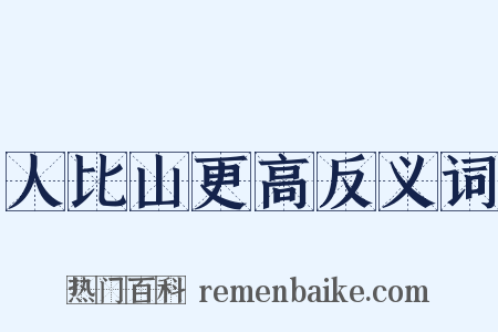 人比山更高反义词是什么意思的图片